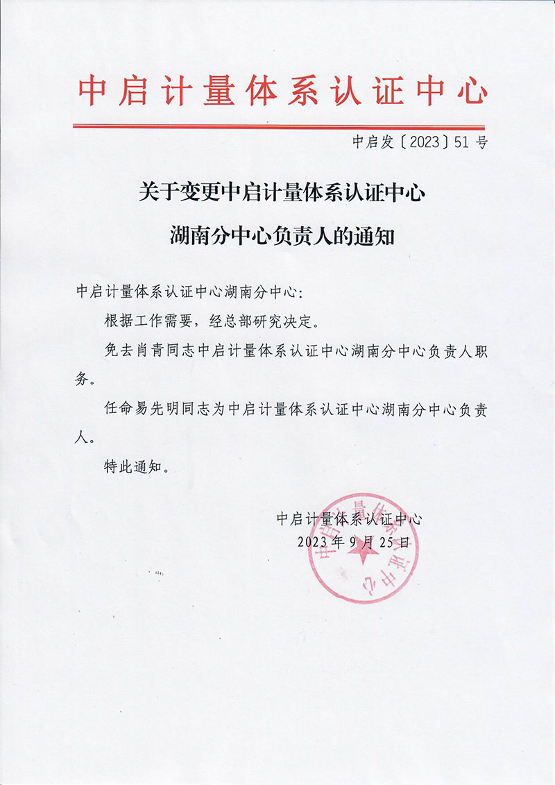 中啟發(fā)51-關(guān)于變更中啟計量體系認證中心湖南分中心負責(zé)人的通知